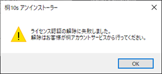 ライセンス認証の解除に失敗しました